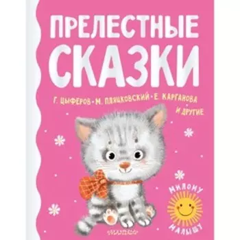 Прелестные сказки. Цыферов Г. М., Карганова Е. Г., Пляцковский М. С.