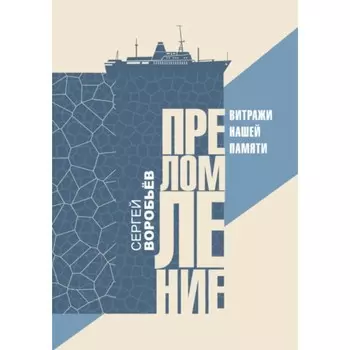 Преломление. Витражи нашей памяти. Воробьёв С.
