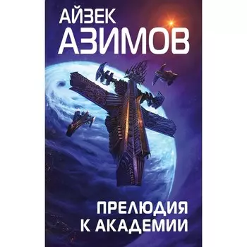 Прелюдия к Академии. Азимов А.