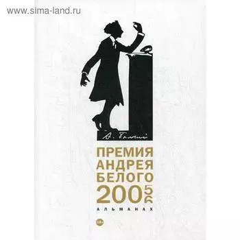 Премия Андрея Белого 2005-2006: альманах. Сост. Останин Б.