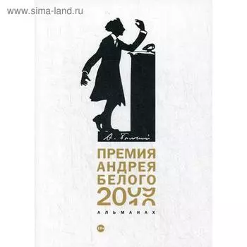 Премия Андрея Белого 2009-2010: альманах. Сост. Останин Б.