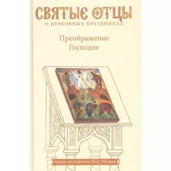 Преображение Господне. Антология святоотеческих проповедей. Малков П.