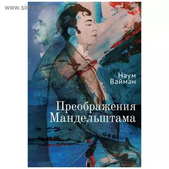 Преображения Мандельштама. Вайман Н.