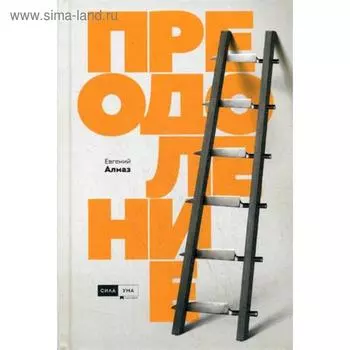 Преодоление. Алмаз Е.