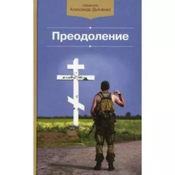 Преодоление. Дьяченко А., священник