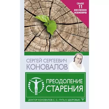 Преодоление старения. Коновалов С.С.