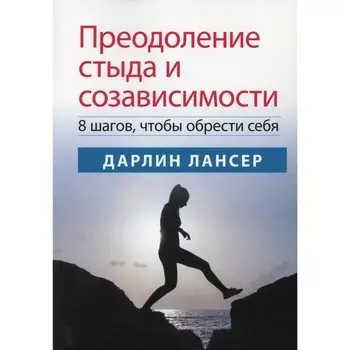 Преодоление стыда и созависимости. Лансер Д.