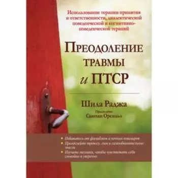 Преодоление травмы и ПТСР. Раджа Ш.
