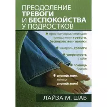 Преодоление тревоги и беспокойства у подростков. Шаб Л.