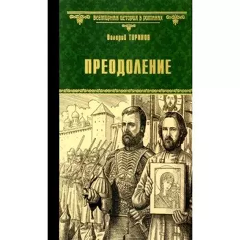 Преодоление. Туринов В.
