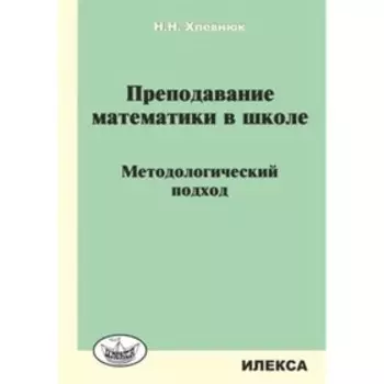 Преподавание математики в школе Методологический подход. Хлевнюк Н.Н.