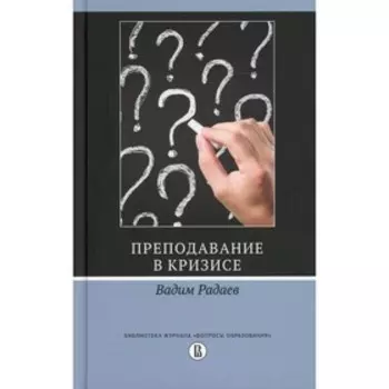 Преподавание в кризисе. Радаев В.В.