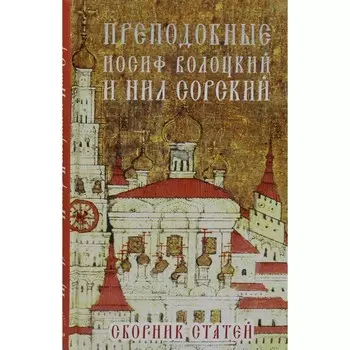 Преподобные Иосиф Волоцкий и Нил Сорский