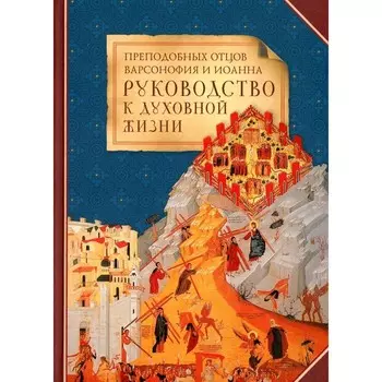 Преподобных отцов Варсонофия Иоанна руководство к духовной жизни в ответах на вопрошения учеников