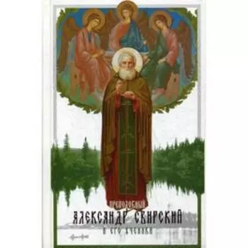 Преподобный Александр Свирский и его ученики. Ильюнина Л.А.