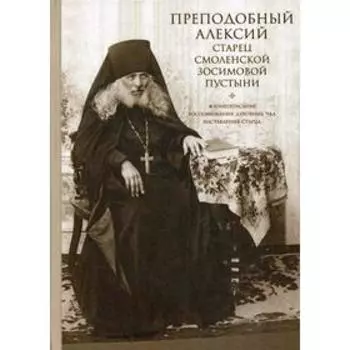 Преподобный Алексий, старец Смоленской Зосимовой пустыни. 3-е издание, исправленное. Сост. Четверухин С. И.