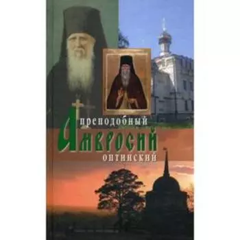 Преподобный Амвросий Оптинский. 2-е издание. Схиархимандрит Агапит (Беловидов)