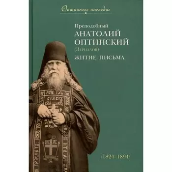 Преподобный Анатолий Оптинский (Зерцалов). Житие, Письма.