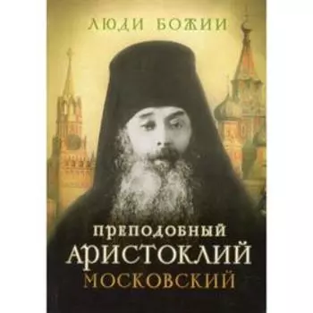 Преподобный Аристоклий Московский. Составитель: Рожнева О.Л.