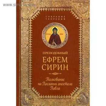 Преподобный Ефрем Сирин. Творения. Толкование на Послания апостола Павла. Ефрем Сирин преподобный