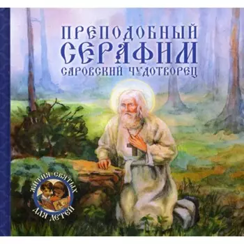 Преподобный Серафим, Саровский чудотворец. Королев В.В.