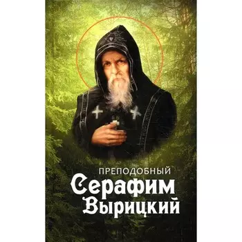 Преподобный Серафим Вырицкий. Сост. Маркова А.А.