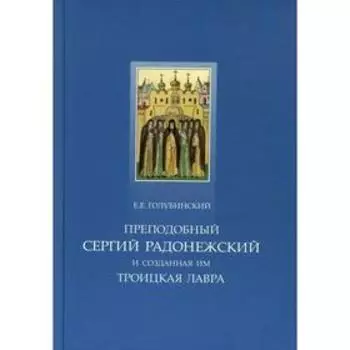 Преподобный Сергий Радонежский и созданная им Троицкая Лавра