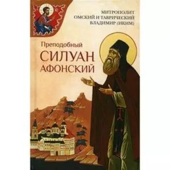 Преподобный Силуан Афонский. Владимир (Иким), метрополит