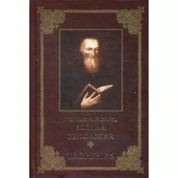 Преподобный старец Зосима Верховский. Творения