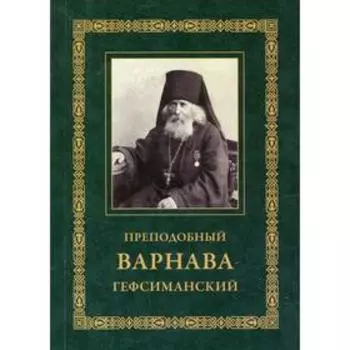 Преподобный Варнава Гефсиманский. 3-е издание