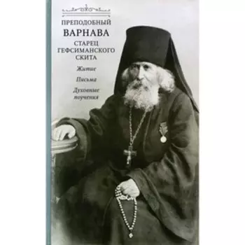 Преподобный Варнава, старец Гефсиманского скита. 2-е издание