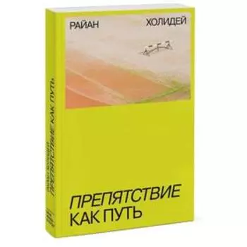 Препятствие как путь. Райан Холидей