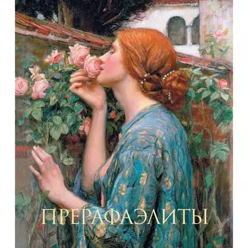 Прерафаэлиты. Бейт П.