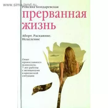 Прерванная жизнь. Аборт. Раскаяние. Исцеление