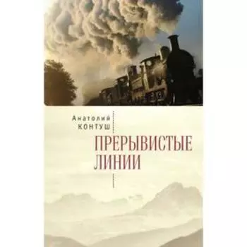 Прерывистые линии. Контуш А.