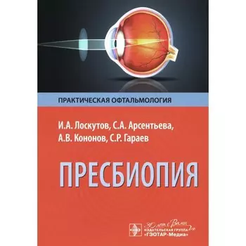 Пресбиопия. Кононов А.В., Лоскутов И.А., Арсентьева С.А