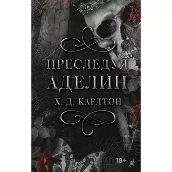 Преследуя Аделин. Карлтон Х.