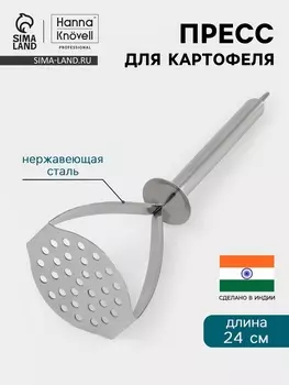 Пресс для картофеля Hanna Knvell, 24 см, нержавеющая сталь