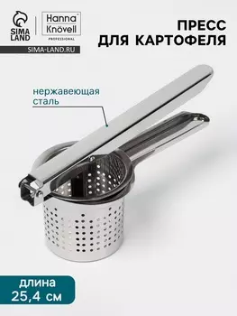 Пресс для картофеля Hanna Knvell, нажимной, нержавеющая сталь