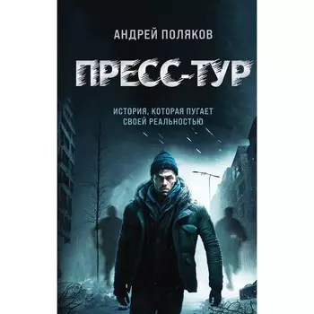 Пресс-тур. Поляков А.