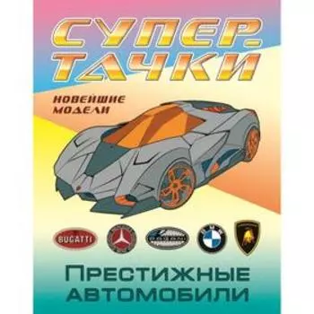 «Престижные автомобили»
