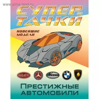 «Престижные автомобили»