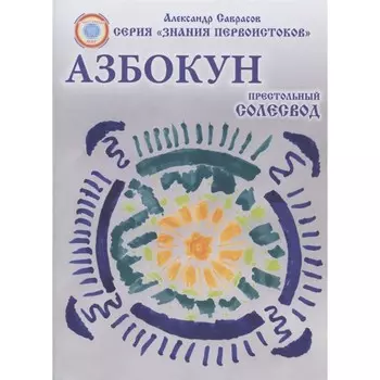 Престольный Солесвод. Азбокун. Саврасов А.