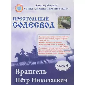 Престольный Солесвод. Свод 4. Саврасов А.