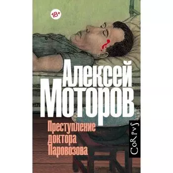 Преступление доктора Паровозова. Моторов А.М.