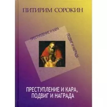 Преступление и кара. Социологический этюд об основных формах общественного поведения и морали. Сорокин П.А.