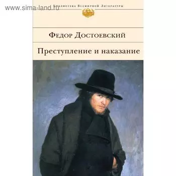 Преступление и наказание