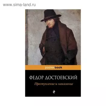 Преступление и наказание. Достоевский Ф.М.