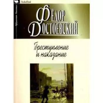 Преступление и наказание. Достоевский Ф.