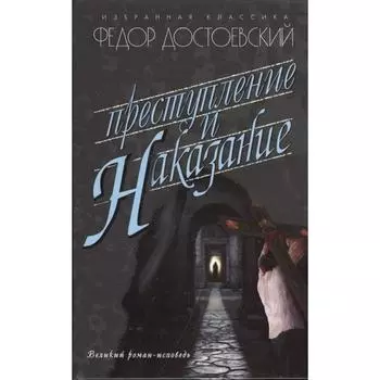 Преступление и наказание. Достоевский Ф.